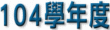 第五十九屆畢業典禮
