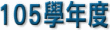 105學年度學區運動會