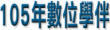 105年數位學伴