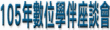 2016數位學伴座談會