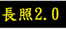 長照2.0長期照顧