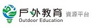 戶外教學資源