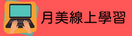 月美國小防疫學習專區
