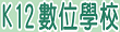 K12數位學校