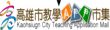 高雄市教學APP市集