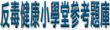反毒健康小學堂參考題庫