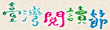 台灣閱讀節