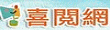 喜悅網