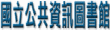 國立公共資訊圖書館推廣網頁