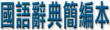 國語辭典簡編本