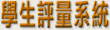 學生評量系統
