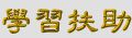 學習扶助