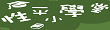 性平小學堂