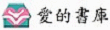 愛的書庫