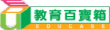高雄市-教育百寶箱