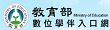 教育部數位學伴入口網