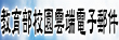 教育部雲端電子郵件