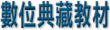 數位典藏教材