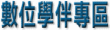 數位學伴專區