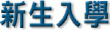 新生入學