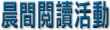 晨間閱讀活動