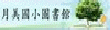 月美國小圖書館