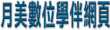 月美數位學伴網頁