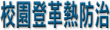 寒假期間校園登革熱防治