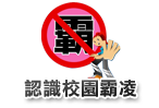 教育部防制校園霸凌