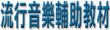 流行音樂輔助教材