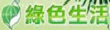 環保署綠色生活資訊網