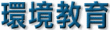 環境教育