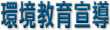 環境教育宣導