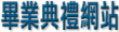 畢業典禮網站