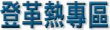 登革熱專區