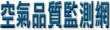 空氣品質監測網