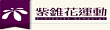 紫錐花運動