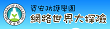 資安防護學園