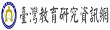 臺灣教育研究資訊網