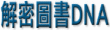 解密圖書DNA