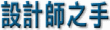 設計師之手