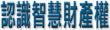 認識智慧財產權
