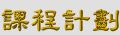 總體課程計畫