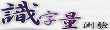 識字量測驗