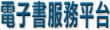 電子書服務平台