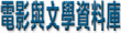 電影與文學資料庫