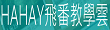 飛番雲教學互動平台