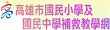 高雄市國中及國小補救教學網